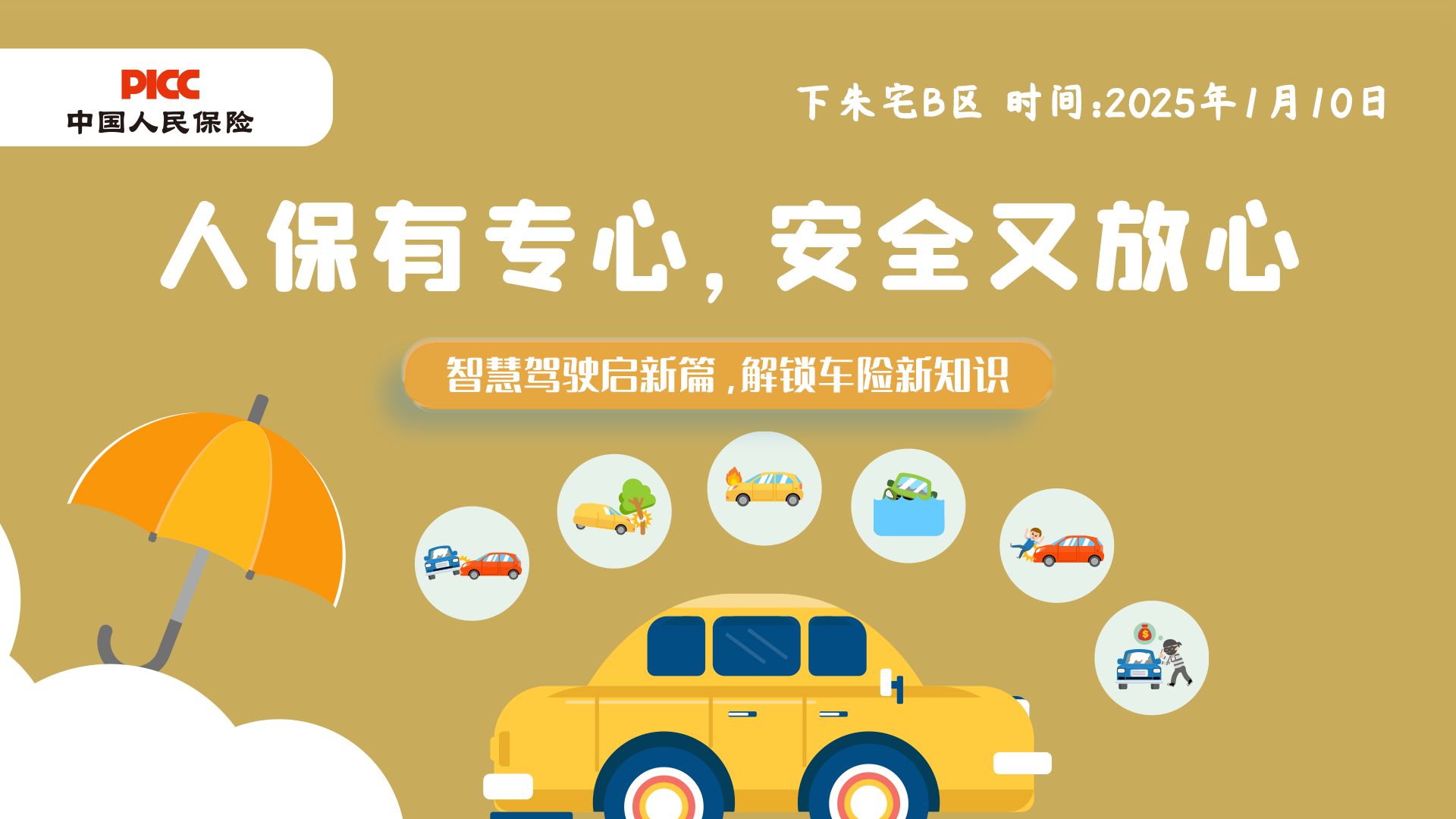 人保有专心，安全又放心-下朱宅b区站