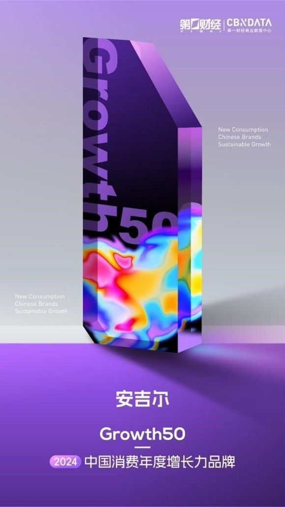 创新驱动增长，安吉尔荣登growth50·2024中国消费年度增长力品牌榜