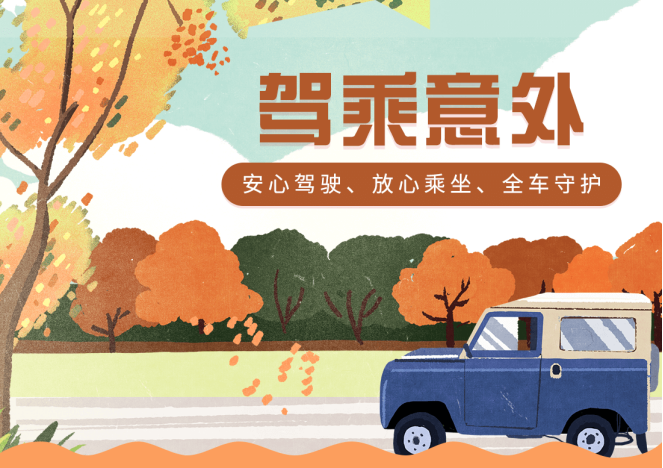 给车保险，更要给人保险，24小时为您守护