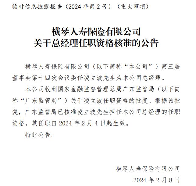 （图片来源：横琴人寿公告）