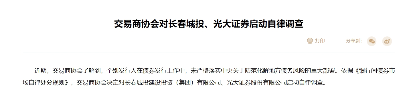 交易商协会对光大证券等6家机构启动自律调查