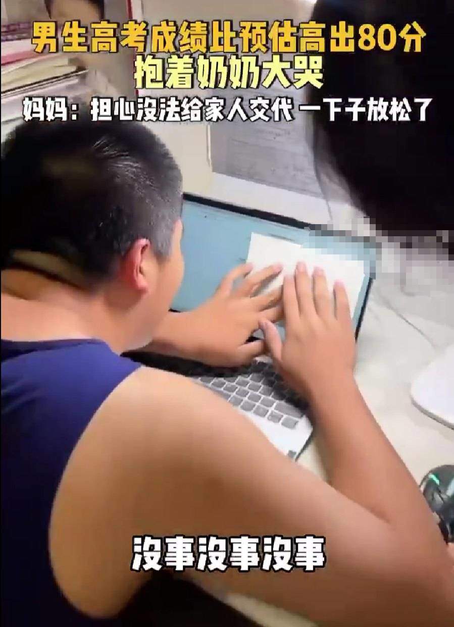 超预期的惊喜！男生高考分比预估高80分抱奶奶大哭