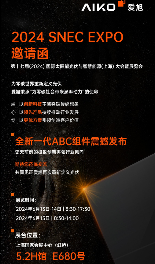 展会预告|爱旭邀您相约snec（2024）上海国际光伏展