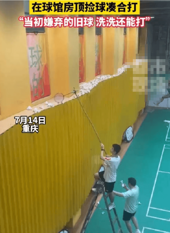 羽毛球涨价 男子在球馆捡旧球凑合打 网友：剩下的可以打包快递给我吗？