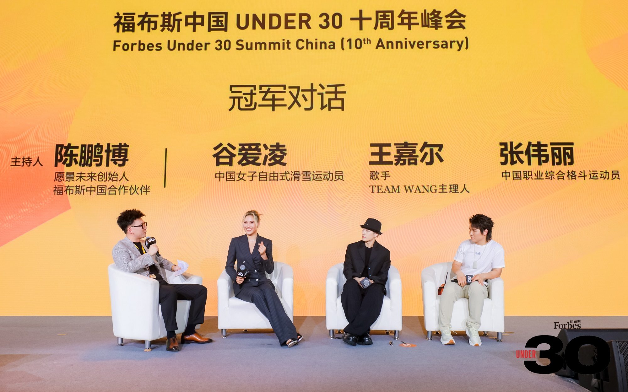 活动|十年筑梦，共赴未来，福布斯中国under30十周年峰会精彩回顾