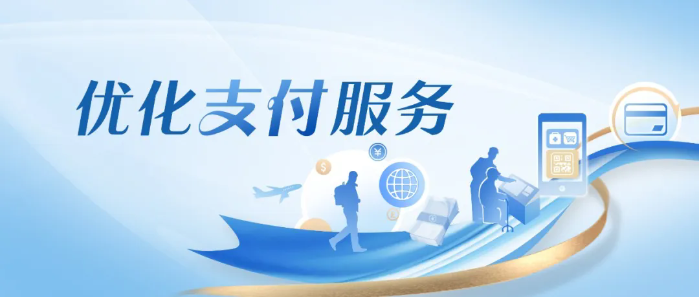 优化支付服务丨外币兑换服务全面升级,便捷高效迎宾客