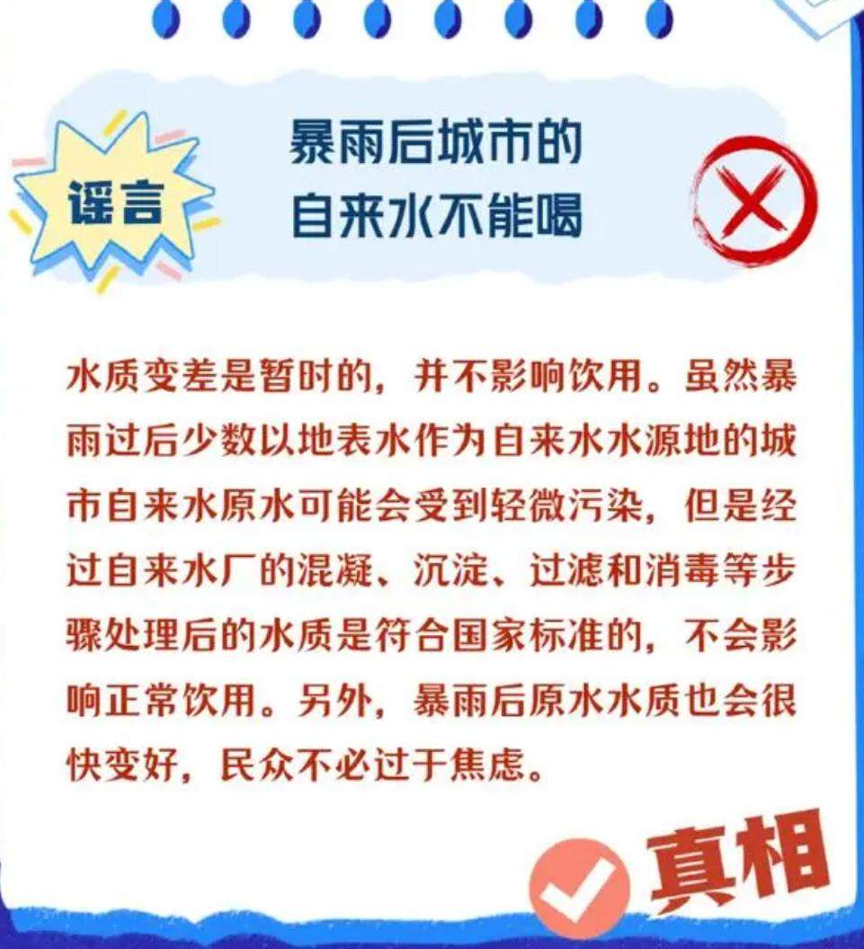暴雨后城市自来水不能喝?谣言！ 经自来水厂处理后水质符合国家标准，无需过度担忧