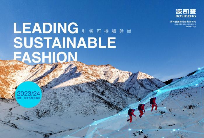 波司登发布esg报告：匠心耕耘高质量发展，积极践行esg理念和可持续时尚