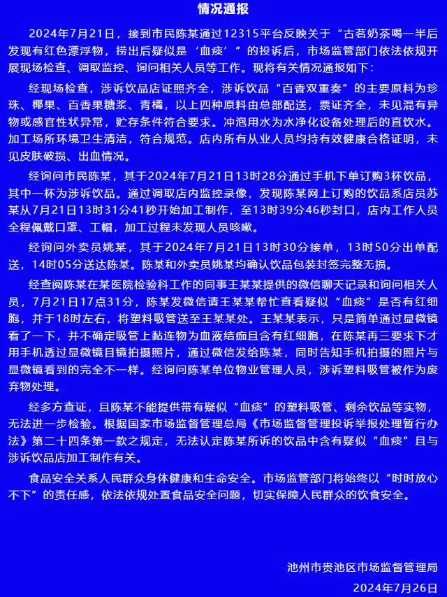 奶茶里喝出疑似不明物体 当地通报：市场监管部门经调查后无法认定与门店有关