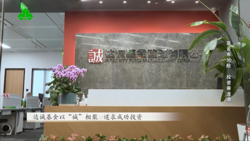 达诚基金以“绝对回报”为理念，用心对待每一位客户