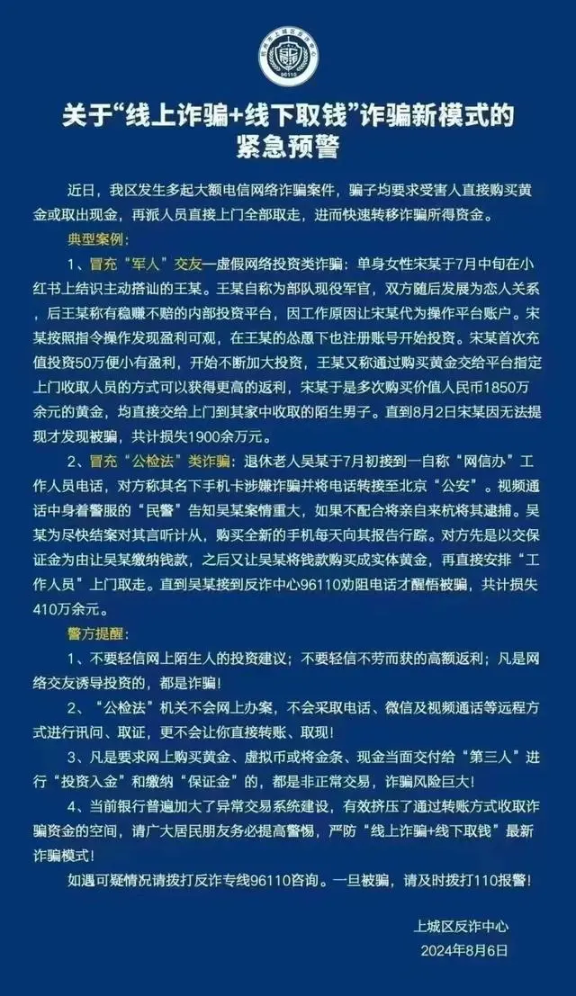 新型诈骗模式！女子网恋投资被骗1900万 提醒市民警惕“线上诈骗 线下取钱”