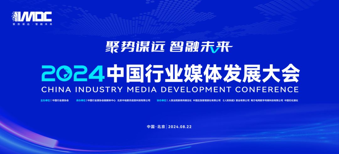 2024中国行业媒体发展大会在北京召开