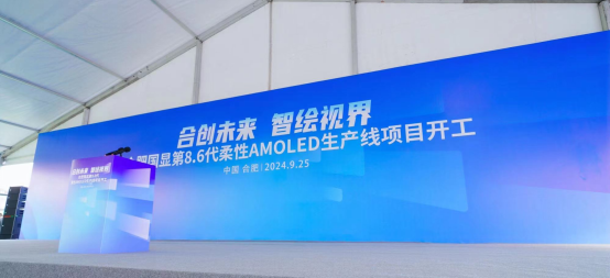 维信诺打造中尺寸业务增长新动能 合肥国显8.6代amoled生产线开工