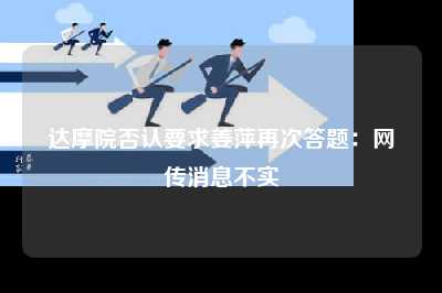 达摩院否认要求姜萍再次答题：网传消息不实