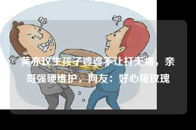 黄亦玫生孩子婆婆不让打无痛，亲哥强硬维护，网友：好心疼玫瑰