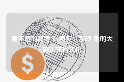 睡不醒的高考生 网友：别吵 她的大脑正在格式化