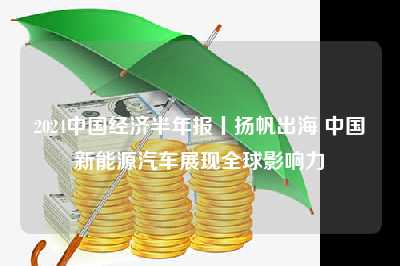 2024中国经济半年报丨扬帆出海 中国新能源汽车展现全球影响力