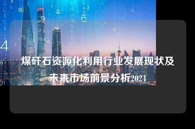 煤矸石资源化利用行业发展现状及未来市场前景分析2024